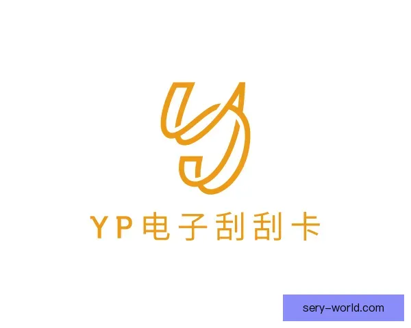 认识yp电子刮刮卡