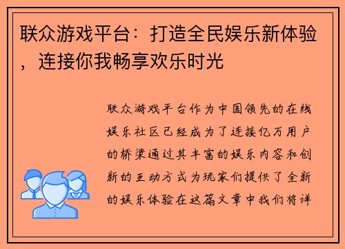 联众游戏平台：打造全民娱乐新体验，连接你我畅享欢乐时光