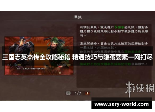 三国志英杰传全攻略秘籍 精通技巧与隐藏要素一网打尽