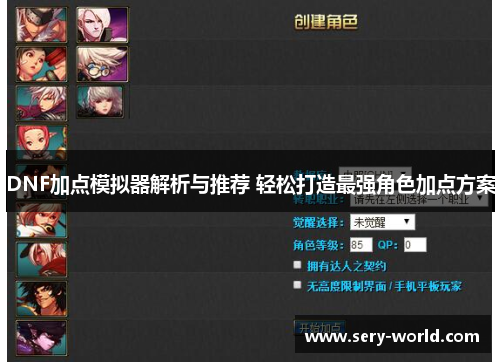 DNF加点模拟器解析与推荐 轻松打造最强角色加点方案