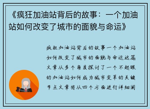 《疯狂加油站背后的故事：一个加油站如何改变了城市的面貌与命运》