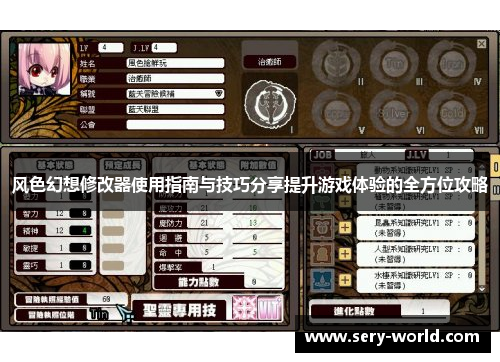 风色幻想修改器使用指南与技巧分享提升游戏体验的全方位攻略