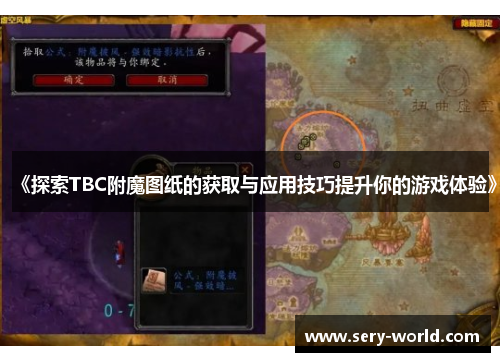 《探索TBC附魔图纸的获取与应用技巧提升你的游戏体验》